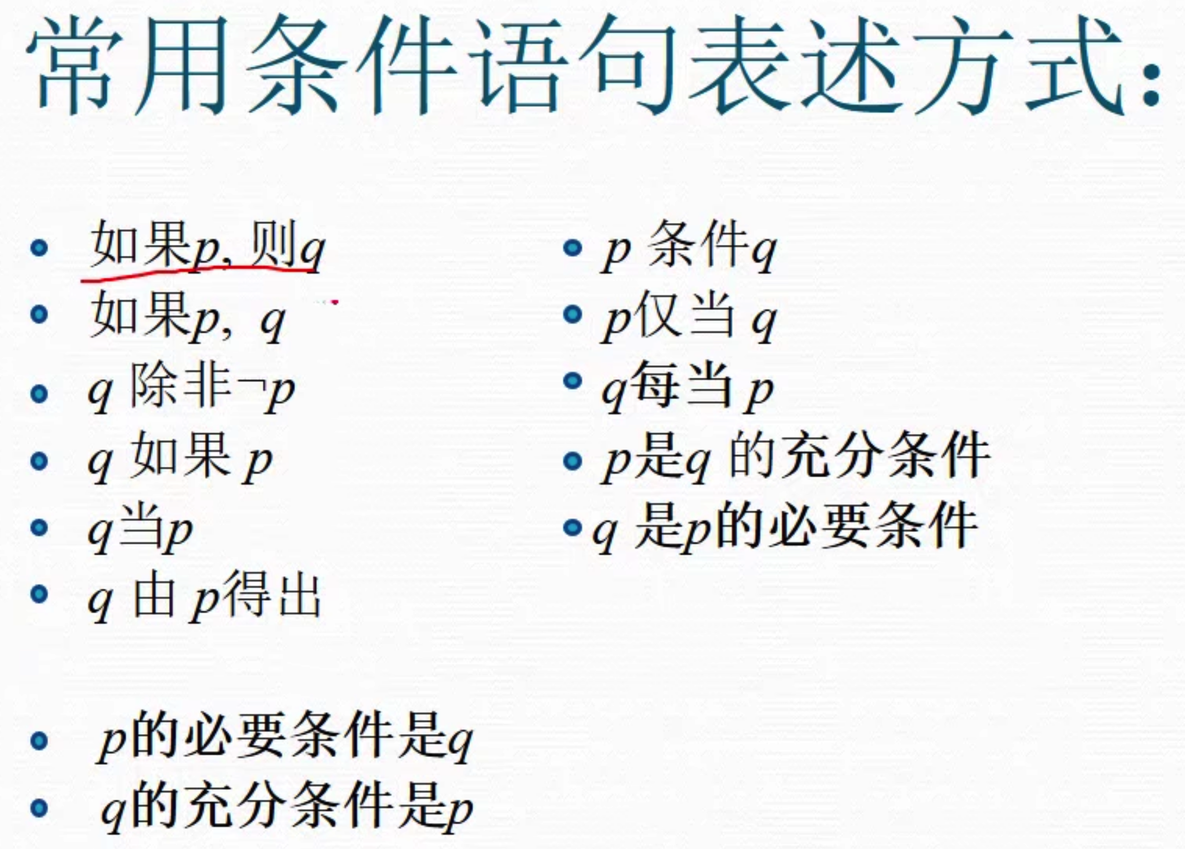 常用条件语句表述方式